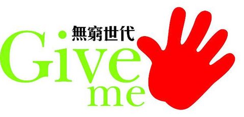 Give me five! 無窮世代