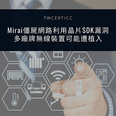 Mirai 僵屍網路利用晶片 SDK 漏洞，多廠牌無線裝置可能遭植入