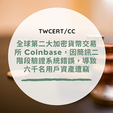 全球第二大加密貨幣交易所 Coinbase，因簡訊二階段驗證系統錯誤，導致六千名用戶資產遭竊