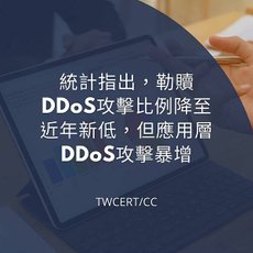 統計指出，勒贖 DDoS 攻擊比例降至近年新低，但應用層 DDoS 攻擊暴增