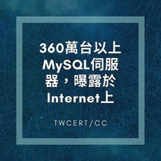 360 萬台以上 MySQL 伺服器，曝露於 Internet 上