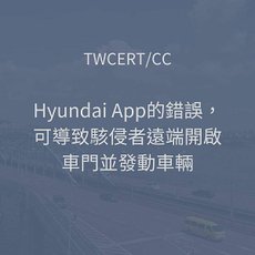 Hyundai App 的錯誤，可導致駭侵者遠端開啟車門並發動車輛