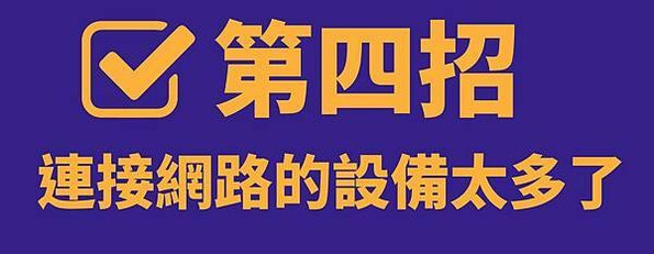 【教你九招自我檢測】如何讓網速變快？4G 路由器提升網速懶人