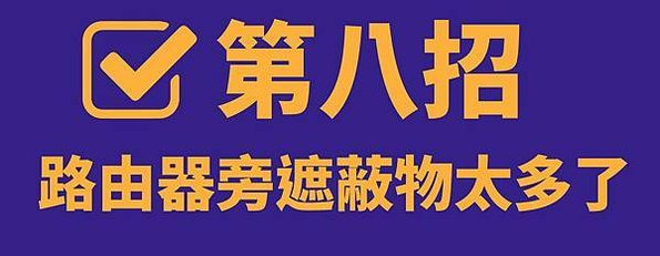 【教你九招自我檢測】如何讓網速變快？4G 路由器提升網速懶人