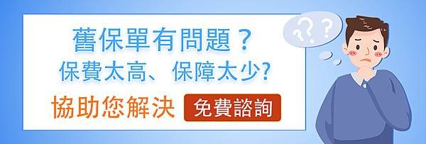 舊保單有問題.jpg