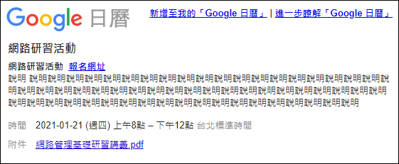 Google日曆-建立讓人可以加入日曆的活動和活動網頁