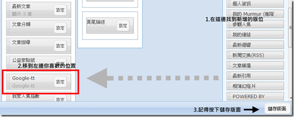 將自訂的版位移到左邊你喜歡的位置後，記得按下儲存版面。