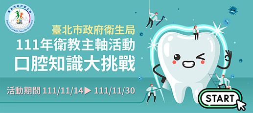 臺北市政府衛生局 口腔知識大挑戰