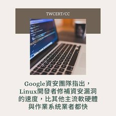 Google 資安團隊指出，Linux 開發者修補資安漏洞的速度，比其他主流軟硬體與作業系統業者都快