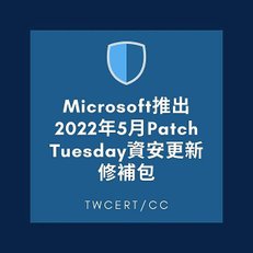 Microsoft 推出 2022 年 5 月 Patch Tuesday 資安更新修補包