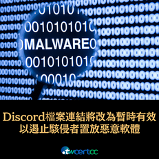 _06_2023.11.09_Discord_檔案連結將改為暫時有效，以遏止駭侵者置放惡意軟體