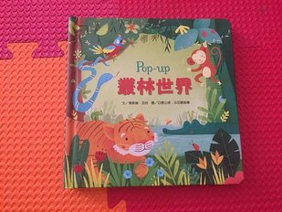[立體書] 叢林世界_封面.JPG