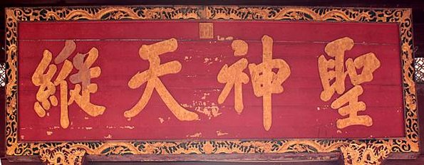 彰化孔子廟藏歷代皇帝所頒贈的古匾，分別有雍正「生民未有」，乾