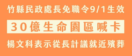 9/23+10/16新竹縣反生命園區自救會接獲縣府正式函覆，