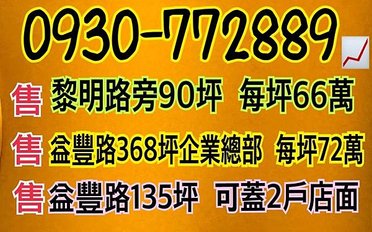 廉售~13期建地,正25米龍富路每坪60萬 0930-772