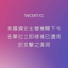 美國資安主管機關下令各單位立即修補已遭用於攻擊之漏洞