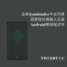 全新 Zombinder 平台可將惡意程式碼植入正版 Android 應用程式中