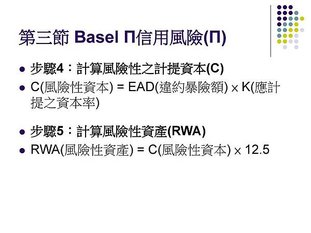 第三節+Basel+Π信用風險(Π)+步驟4：計算風險性之計提資本(C)