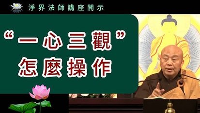 怎麼樣從第六意識的如理的思惟、想像來改變我們過去的業力呢？