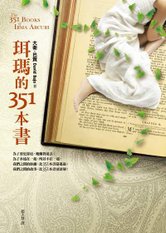 珥瑪的351本書 400.JPG