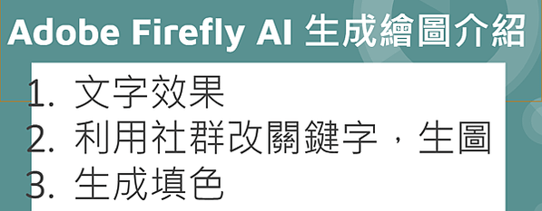 #adobe firefly 初階