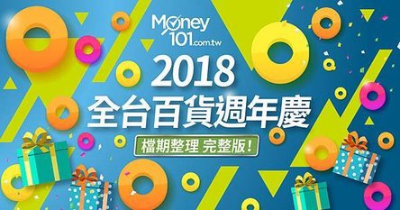 2018全台百貨-週年慶-檔期整理-完整版-01.jpg