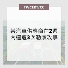 某汽車供應商在 2 週內連遭 3 次勒贖攻擊