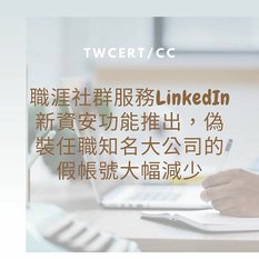 職涯社群服務 LinkedIn 新資安功能推出，偽裝任職知名大公司的假帳號大幅減少