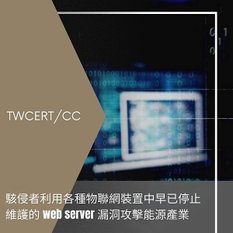 駭侵者利用各種物聯網裝置中早已停止維護的 web server 漏洞攻擊能源產業