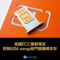 _12_2023.11.20_美國_FCC_推新規定防制_SIM-swap_與門號攜碼攻擊