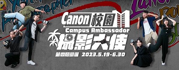 (02) Canon 第四屆校園攝影大使選拔  熱烈報名中 徵選報名至6月底截止。