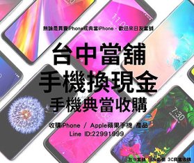 有了iPhone手機典當就可以申辦。只要加入line線上客服，就能夠使用3c輕鬆借款。