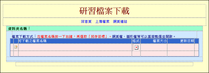 幫助不會網頁製作的同仁產生檔案下載網頁(ASP網頁+FTP+檔案同步軟體)