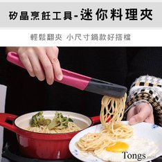 迷你料理夾-商品說明圖-愛戀桃-1.jpg