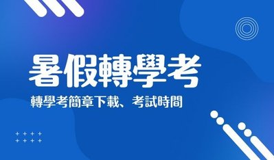 2025/114暑假轉學考簡章下載、報名時間、考試時間整理一次看！