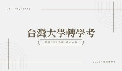 2025/114台大轉學考簡章下載、轉學考招生名額、考試時間等資訊一次看