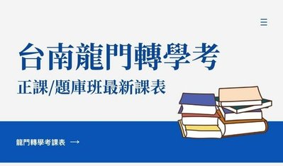 2024-2025龍門轉學考課表｜台南龍門轉學考補習班最新課表，金榜學員一致推薦，轉學考冠軍品牌！