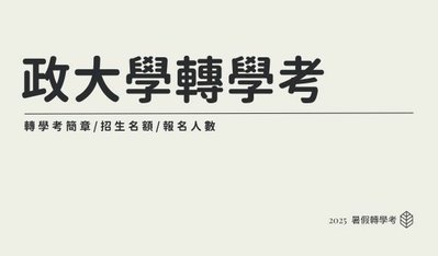 2025/114政大轉學考簡章下載、考試日期、招生的科系、報考人數以及歷屆考古題一次看