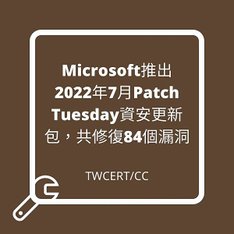 Microsoft 推出 2022 年 7 月 Patch Tuesday 資安更新包，共修復 84 個漏洞