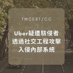 Uber 疑遭駭侵者透過社交工程攻擊，入侵內部系統