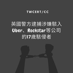 英國警方逮捕涉嫌駭入 Uber、Rockstar 等公司的 17 歲駭侵者