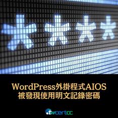 _11_2023.07.17_WordPress_外掛程式_AIOS_被發現使用明文記錄密碼