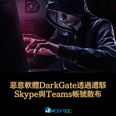 _11_2023.10.17_惡意軟體_DarkGate_透過遭駭_Skype_與_Teams_帳號散布