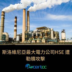 斯洛維尼亞最大電力公司 HSE 遭勒贖攻擊