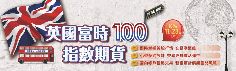 英國富時100指數；英國富時100指數期貨；英國富時100指數手續費；英國富時100指數期貨教學；英國富時100指數期貨開戶；期貨營業員推薦；國外期貨營業員；手機智慧下單；康和期貨線上開戶；期貨手機停損單；期貨手機智慧單；期貨營業員