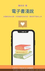 電子書淺説_cover.jpg