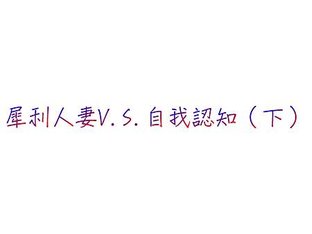犀利人妻V.S.自我認知（下）