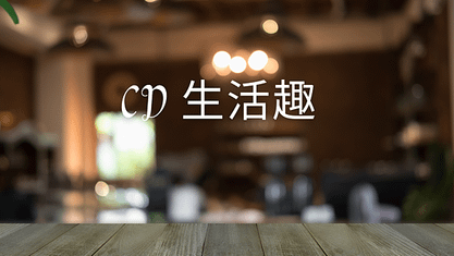 CD 生活趣 COVER PAGE 的複本.png