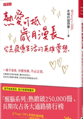 閱讀：4熱愛可抵歲月漫長，它是疲憊生活的英雄夢想/老楊的貓頭