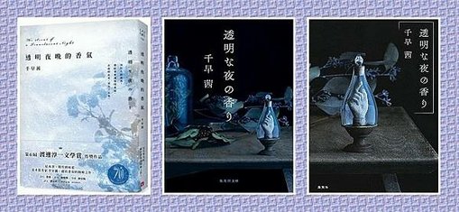 TinaRay讀 千早 茜 的《透明夜晚的香氣》透明な夜の香